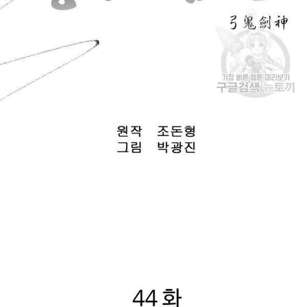 궁귀검신(kakaopage) 44화 2