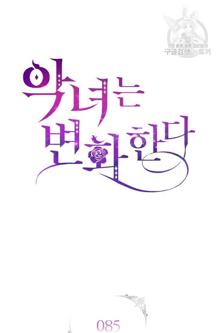 악녀는 변화한다 85화 8