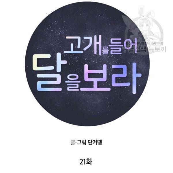 고개를 들어 달을 보라 21화 22