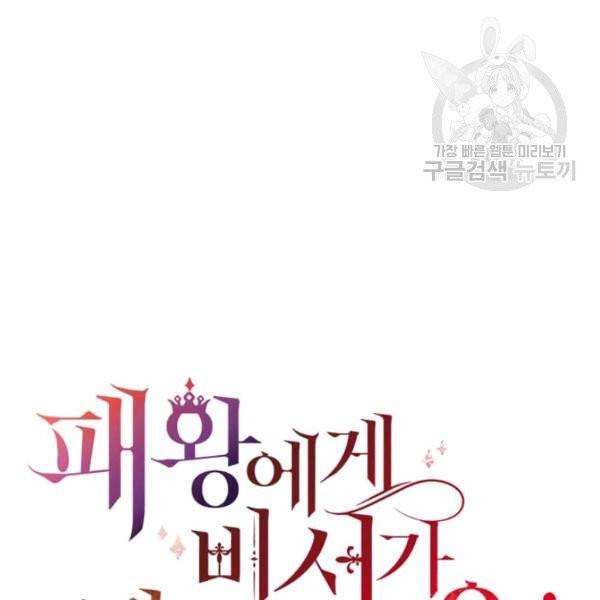 패왕에게 비서가 필요한 이유 11화 31