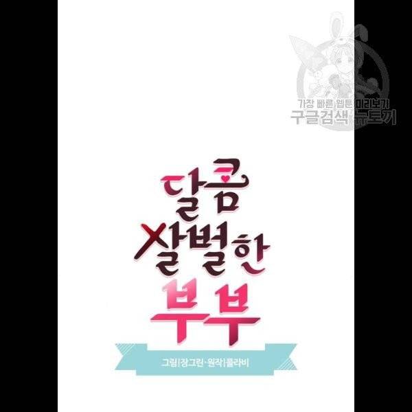 달콤살벌한 부부 28화 3