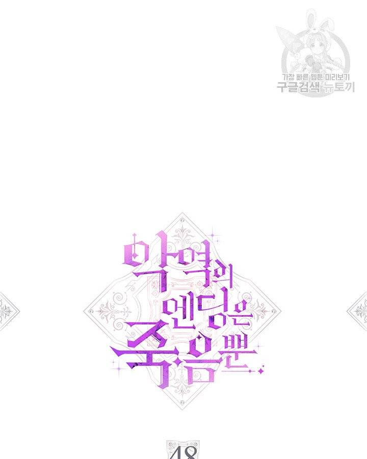 악역의 엔딩은 죽음뿐 48화 4