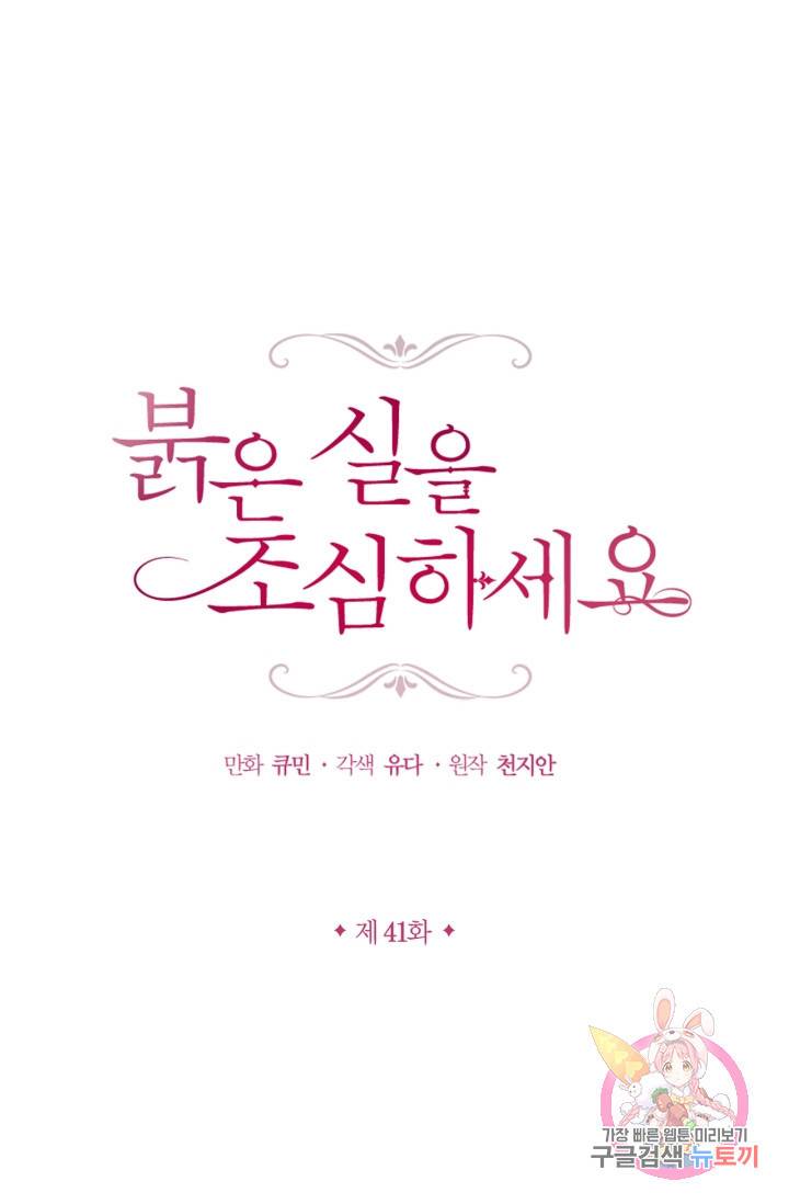 붉은 실을 조심하세요 41화 1