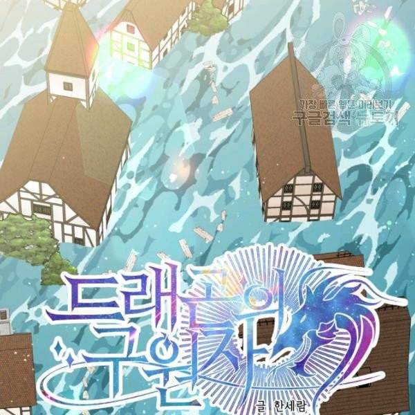 드래곤의 구원자 36화 18
