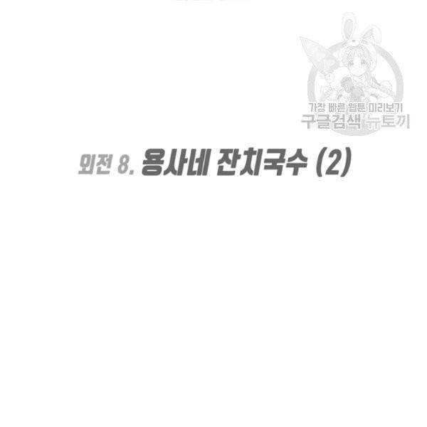 옥탑방 마왕성 외전 8화 2
