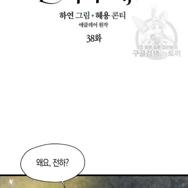 폐하, 또 죽이진 말아주세요 38화 7