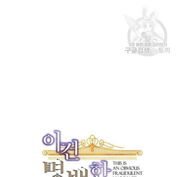 이건 명백한 사기결혼이다 75화 33