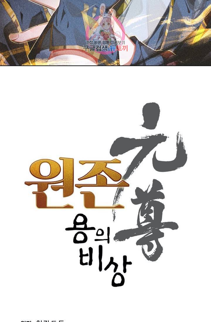 원존: 용의 비상  134화 6