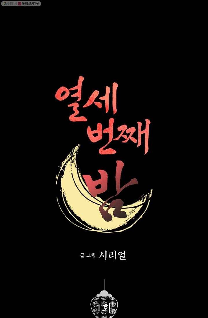 열세 번째 밤 1화 1