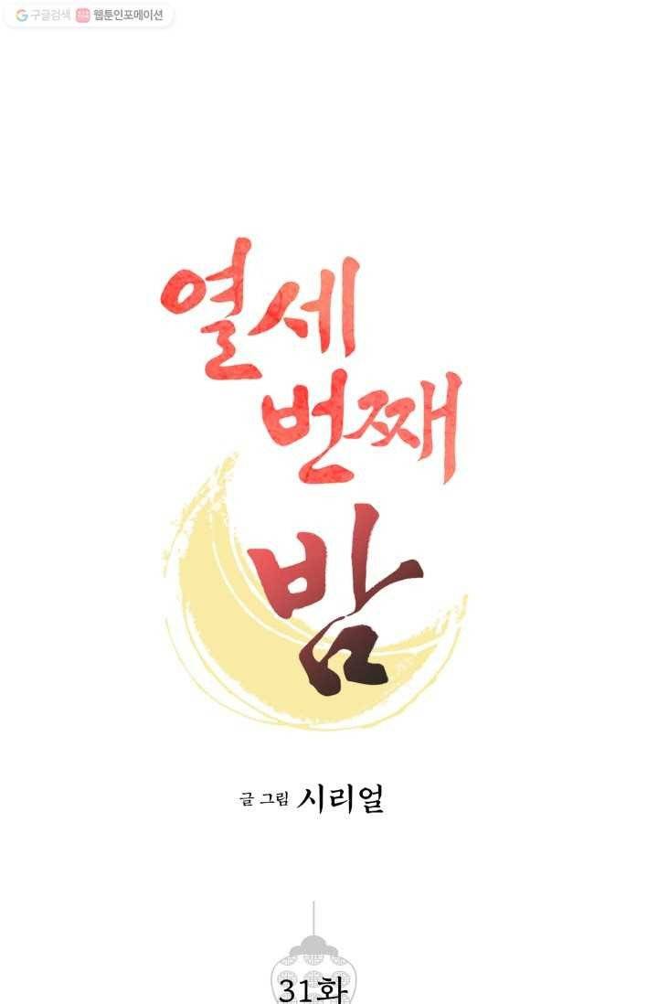 열세 번째 밤 31화 1