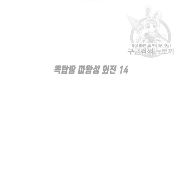 옥탑방 마왕성 외전 14화 2