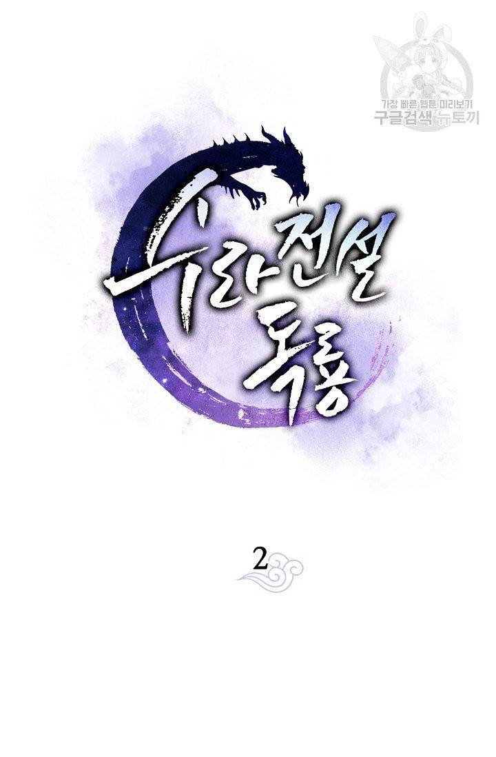 수라전설 독룡 2화 19
