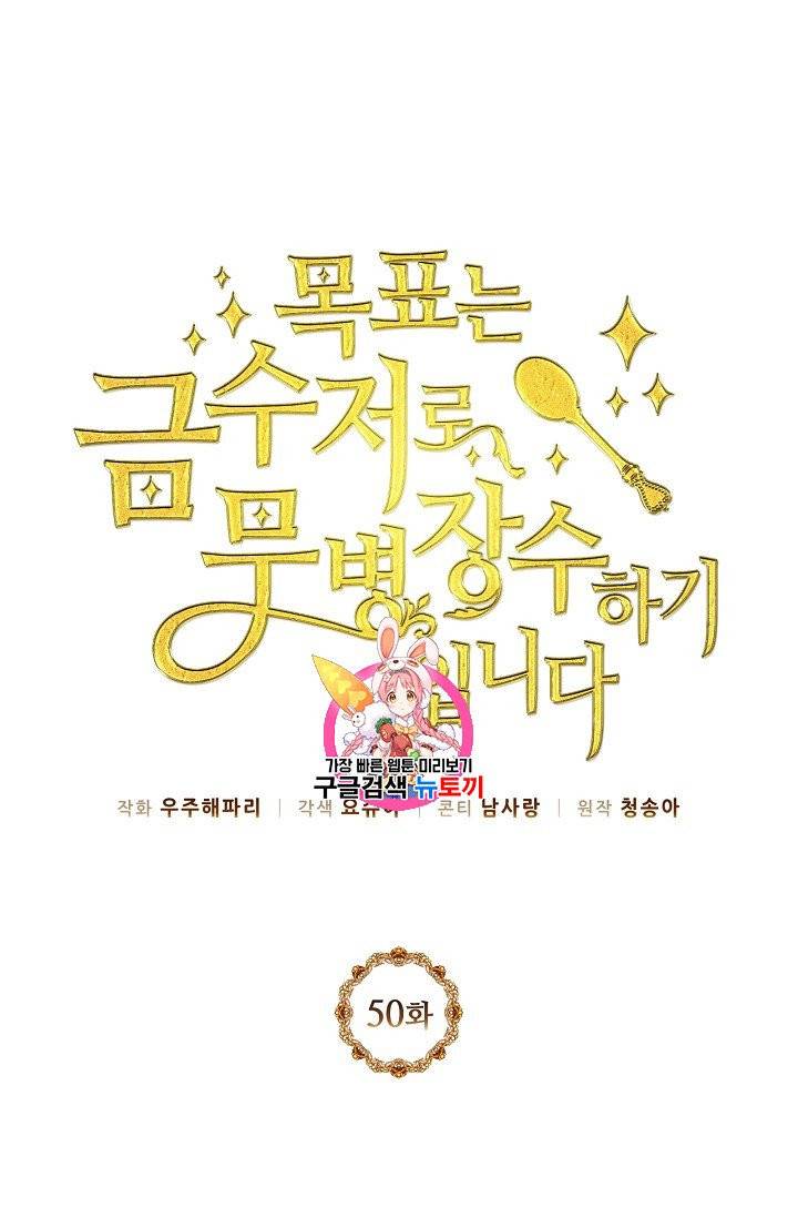 목표는 금수저로 무병장수하기입니다 50화 1