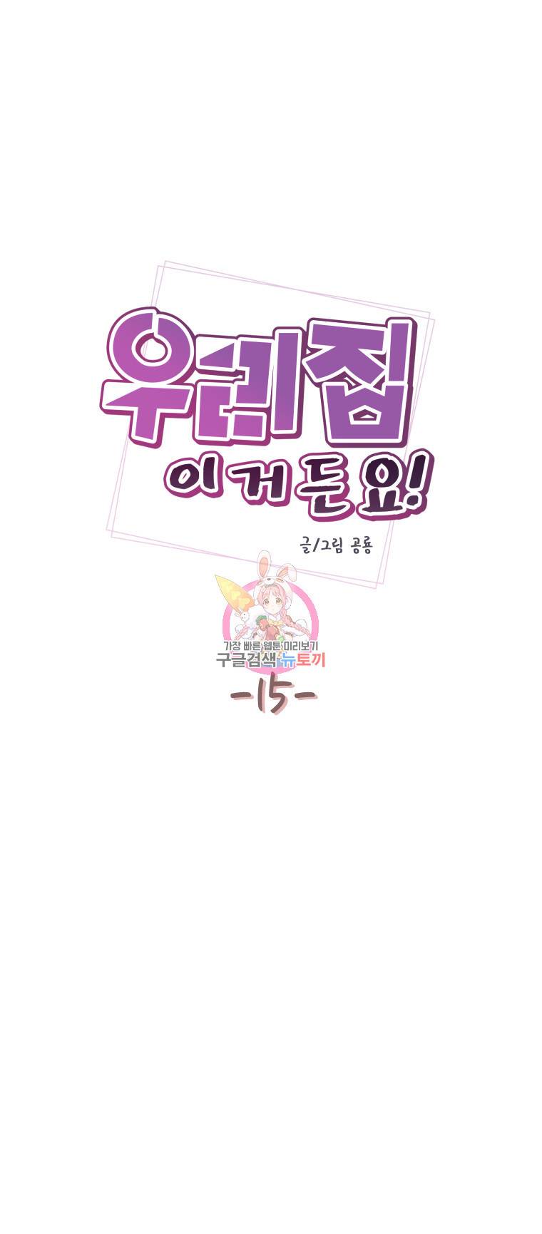 우리집이거든요! 15화 1