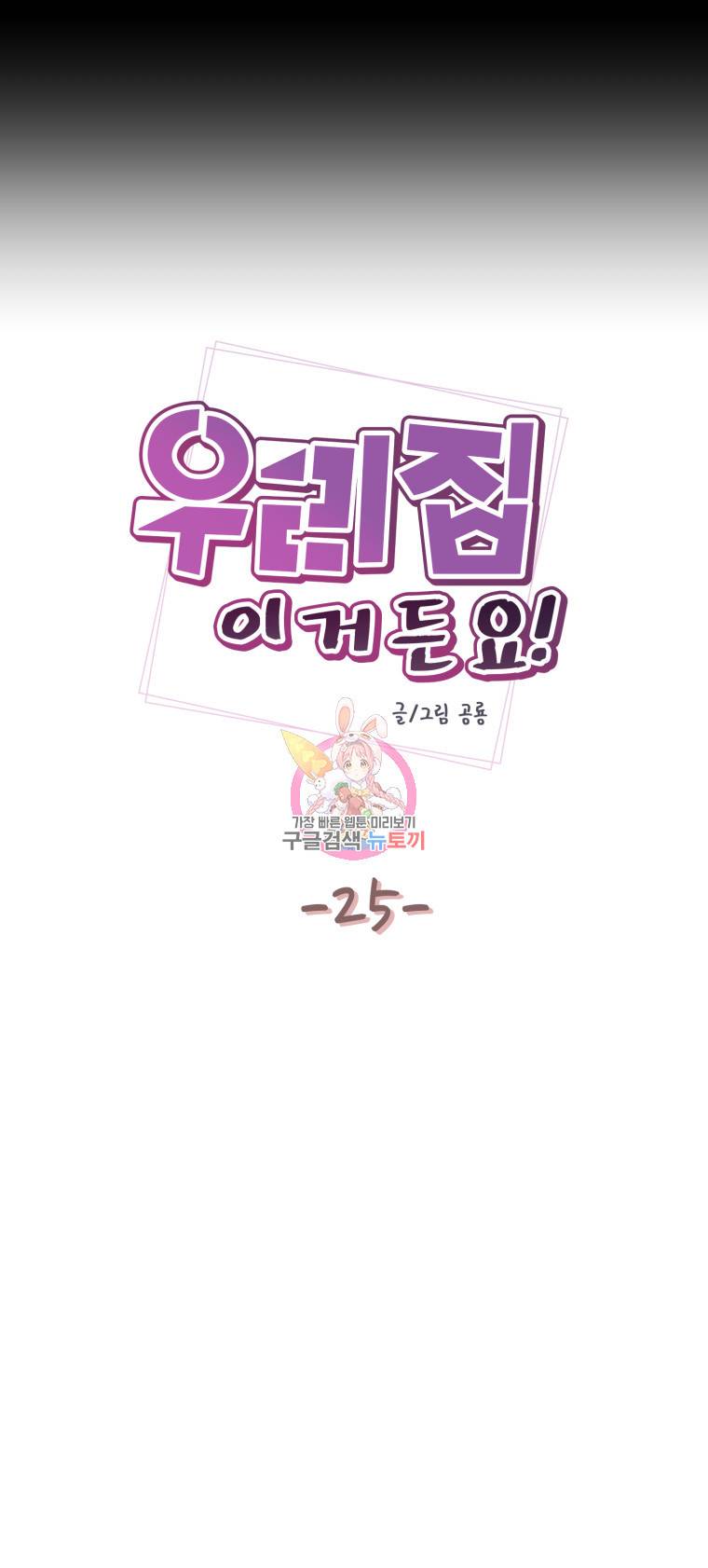 우리집이거든요! 25화 3