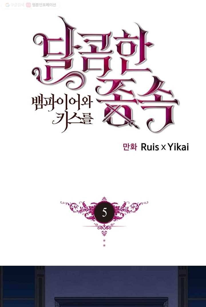 달콤한 종속 : 뱀파이어와 키스를 5화 1