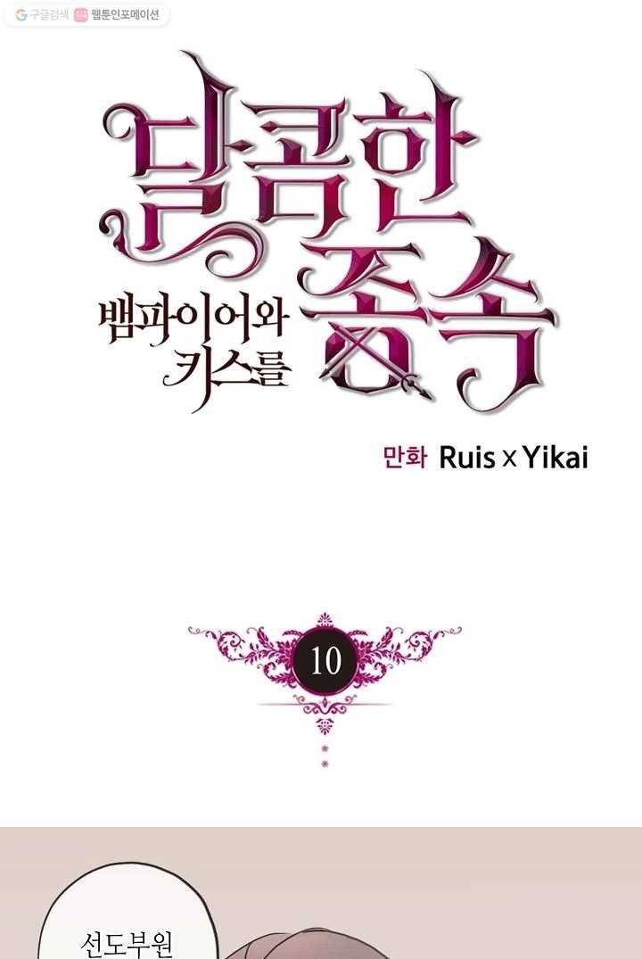 달콤한 종속 : 뱀파이어와 키스를 10화 1