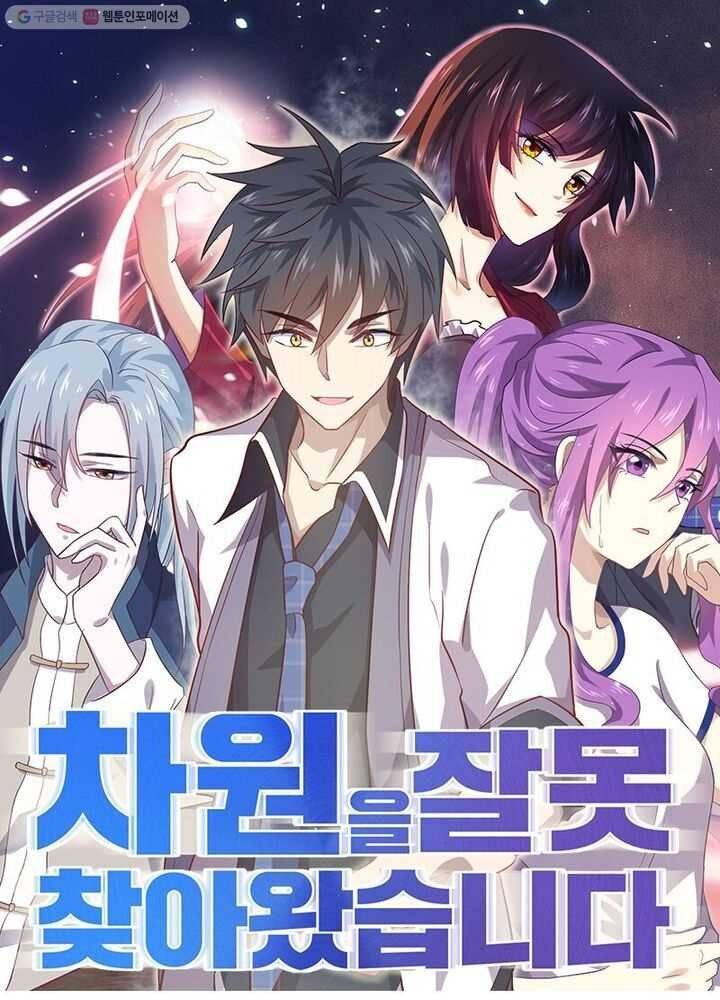 차원을 잘못 찾아왔습니다 6화 1