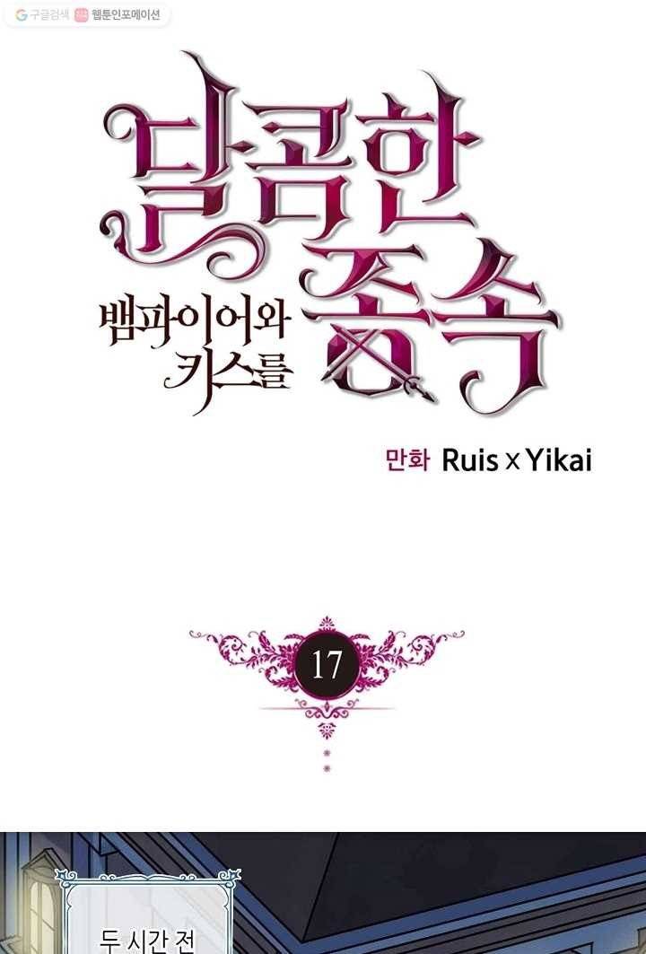 달콤한 종속 : 뱀파이어와 키스를 17화 1