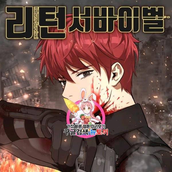 리턴 서바이벌 80화 1