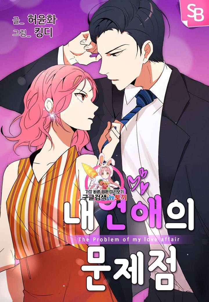 내 연애의 문제점 4화 1