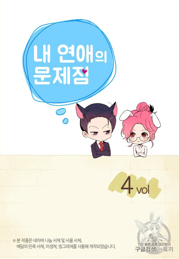 내 연애의 문제점 4화 2