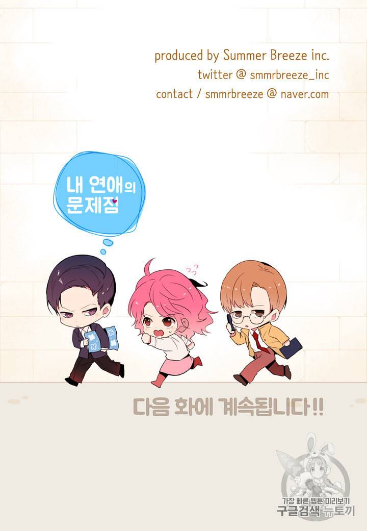 내 연애의 문제점 4화 60