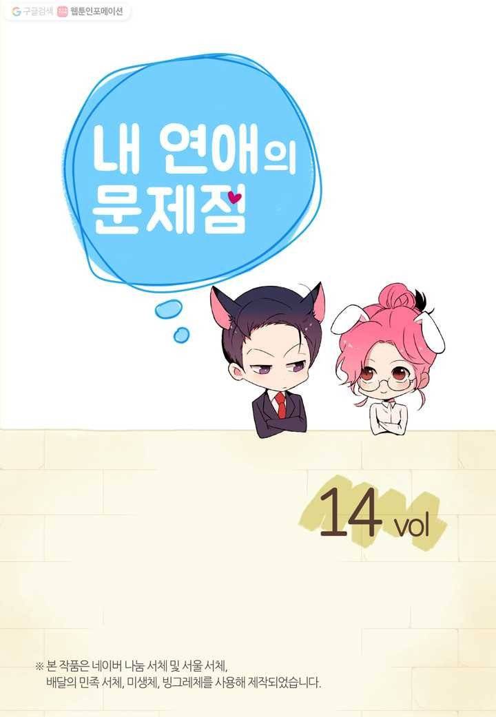 내 연애의 문제점 14화 2