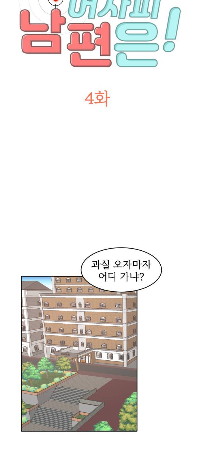 어차피 남편은! 4화 8