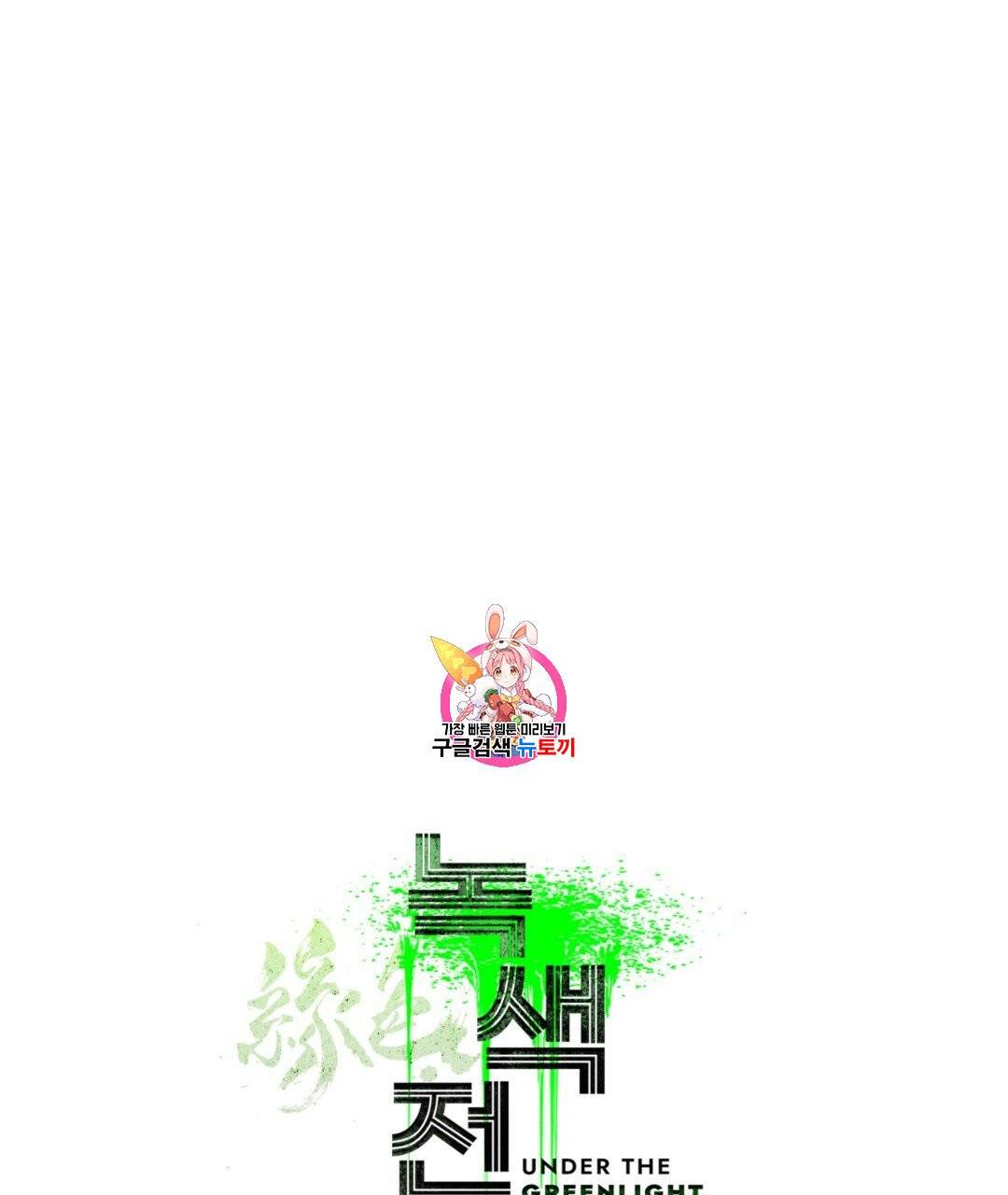 녹색전상 2화 1