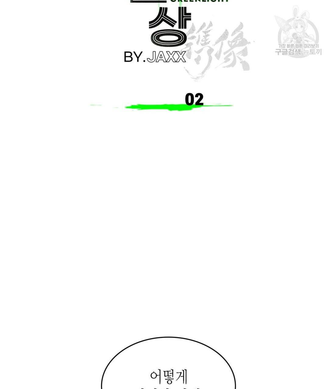 녹색전상 2화 2