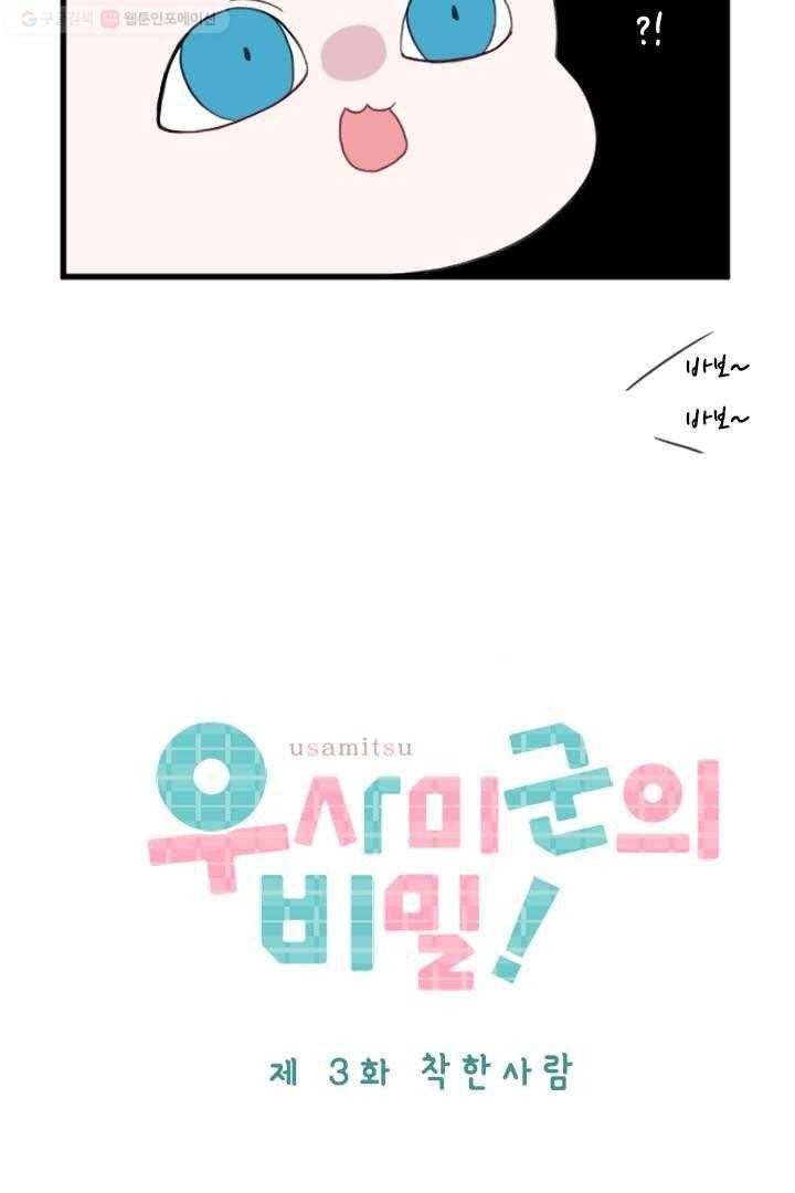 우사미 군의 비밀 3화 6