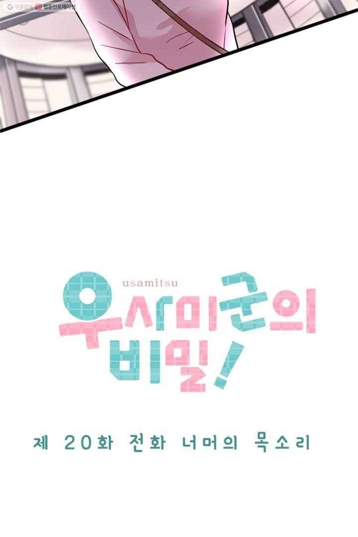 우사미 군의 비밀! 20화 4