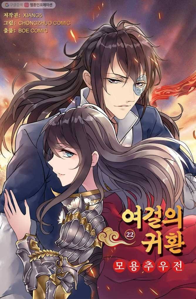여걸의 귀환 ： 22화 2