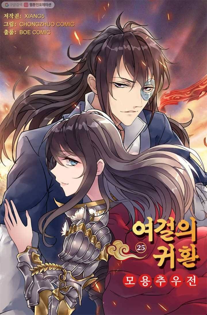 여걸의 귀환 ： 25화 4