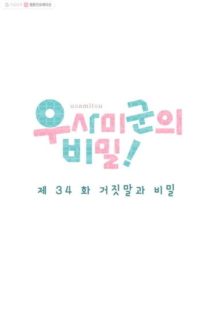 우사미 군의 비밀! 34화 5