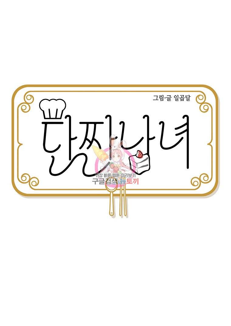 단짠남녀 30화 1