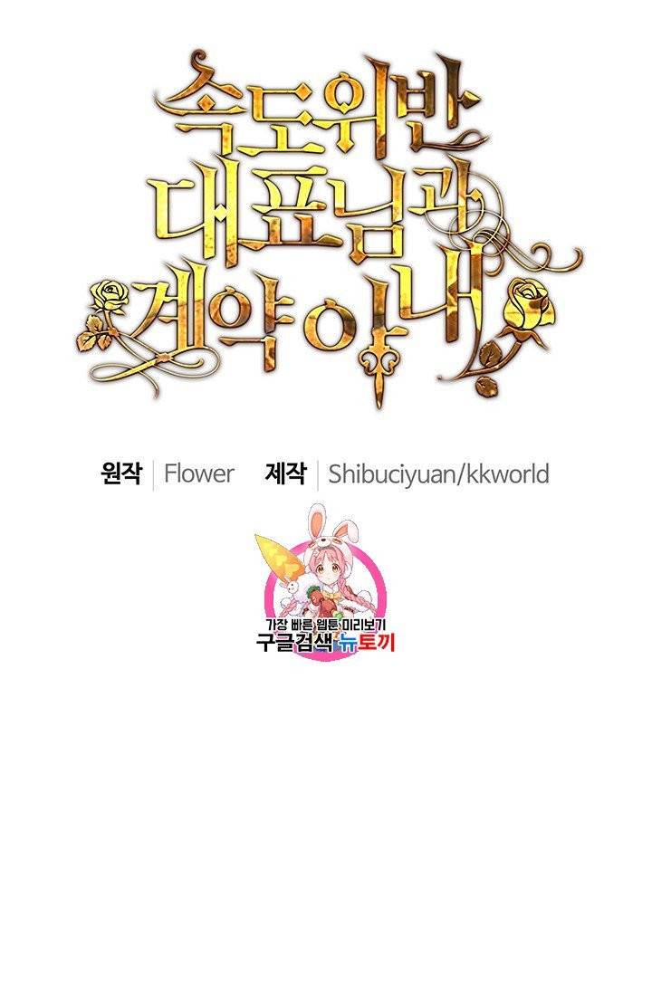속도위반 대표님과 계약 아내 64화 1