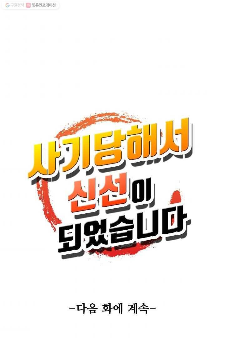 사기당해서 신선이 되었습니다 6화 74