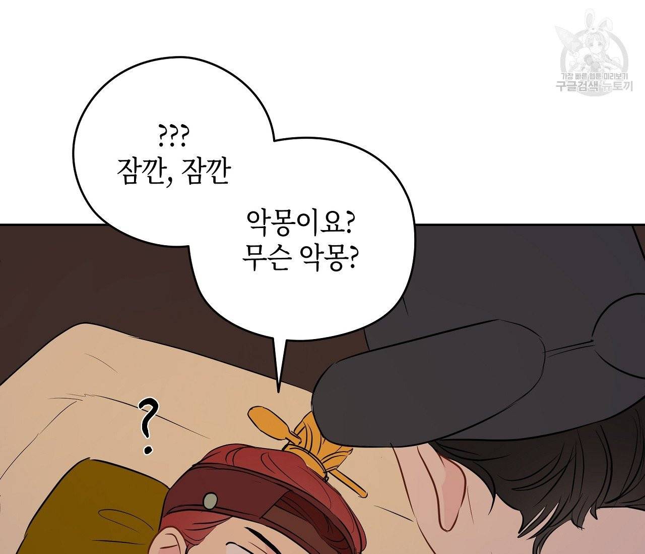 꿈자리가 이상한데요 12화 24