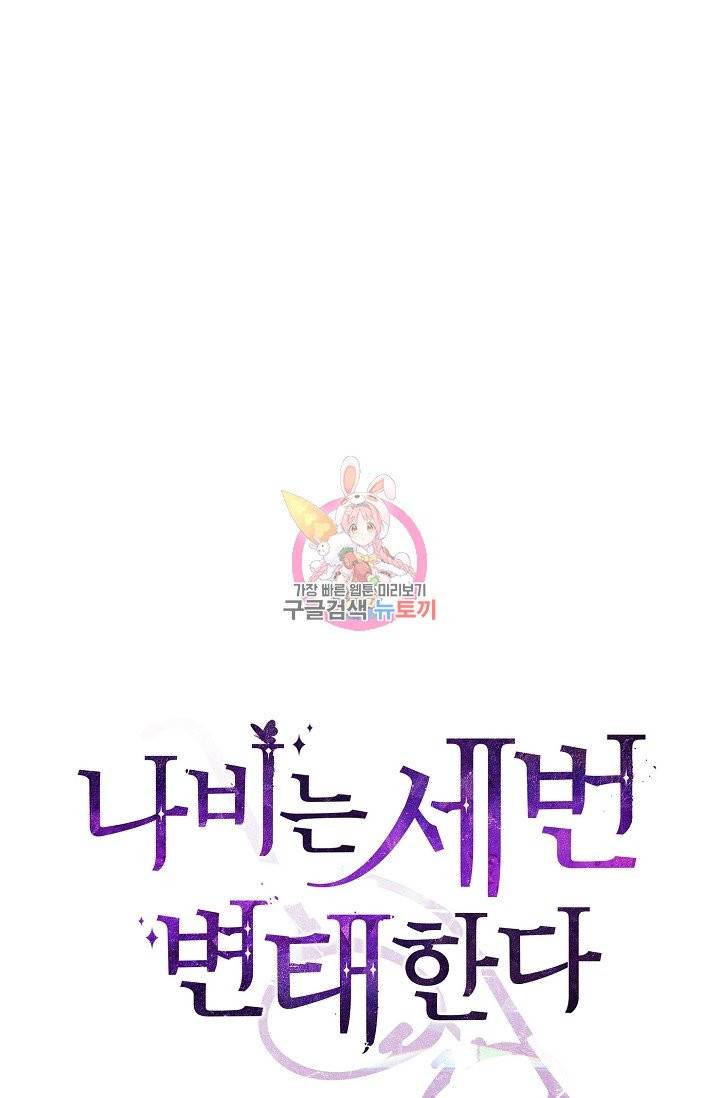 나비는 세 번 변태한다 35화 27