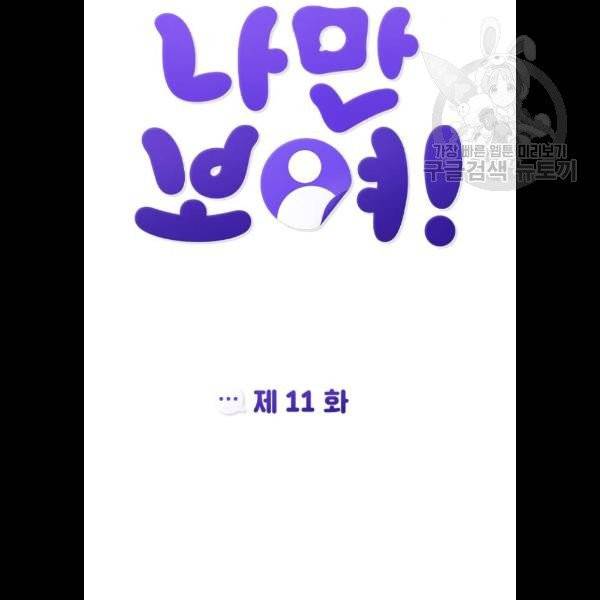 나만 보여 11화 16
