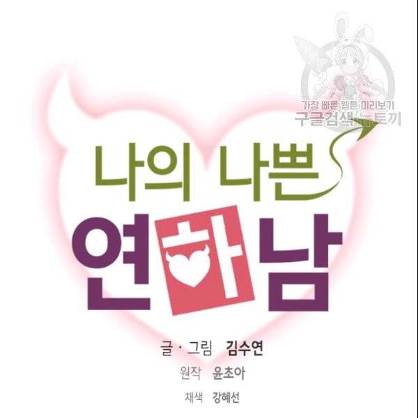 나의 나쁜 연하남 49화 9