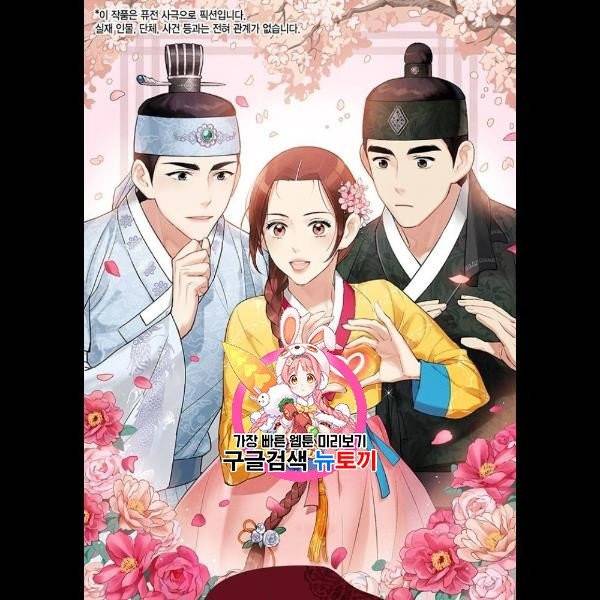 금혼령-조선혼인금지령 91화 1