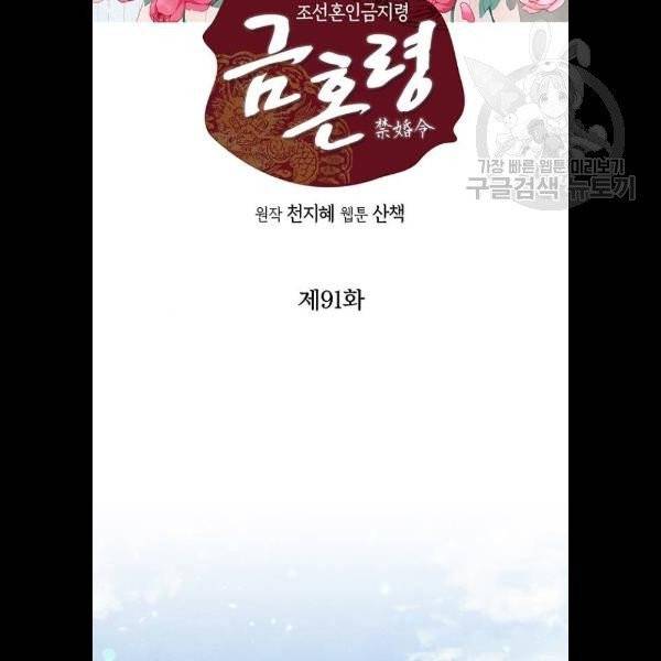 금혼령-조선혼인금지령 91화 2