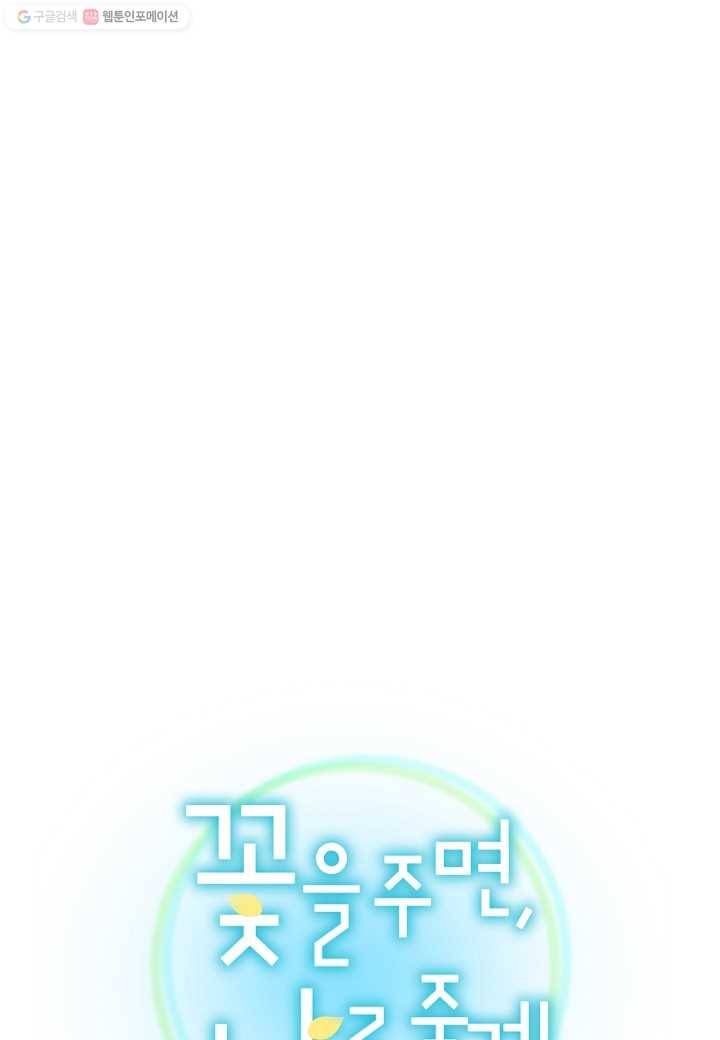 꽃을 주면, 나를 줄게 2화 1