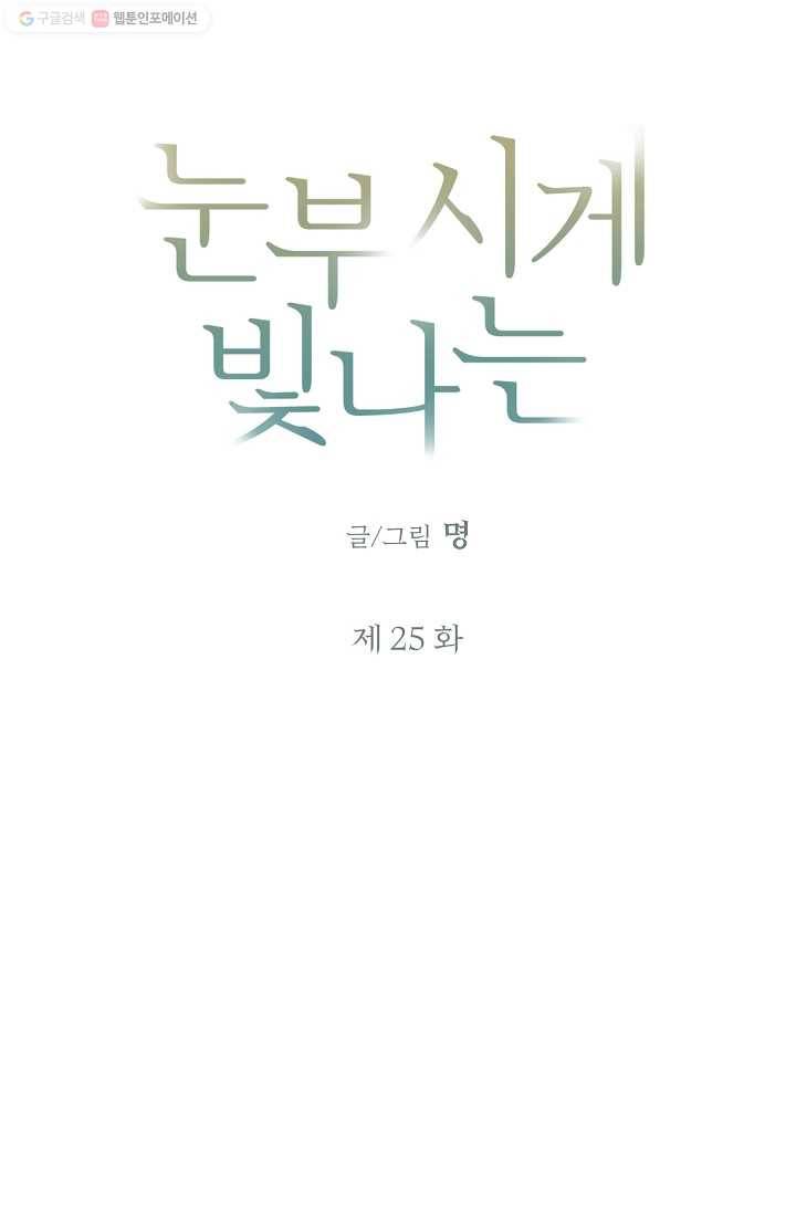 눈부시게 빛나는 25화 4