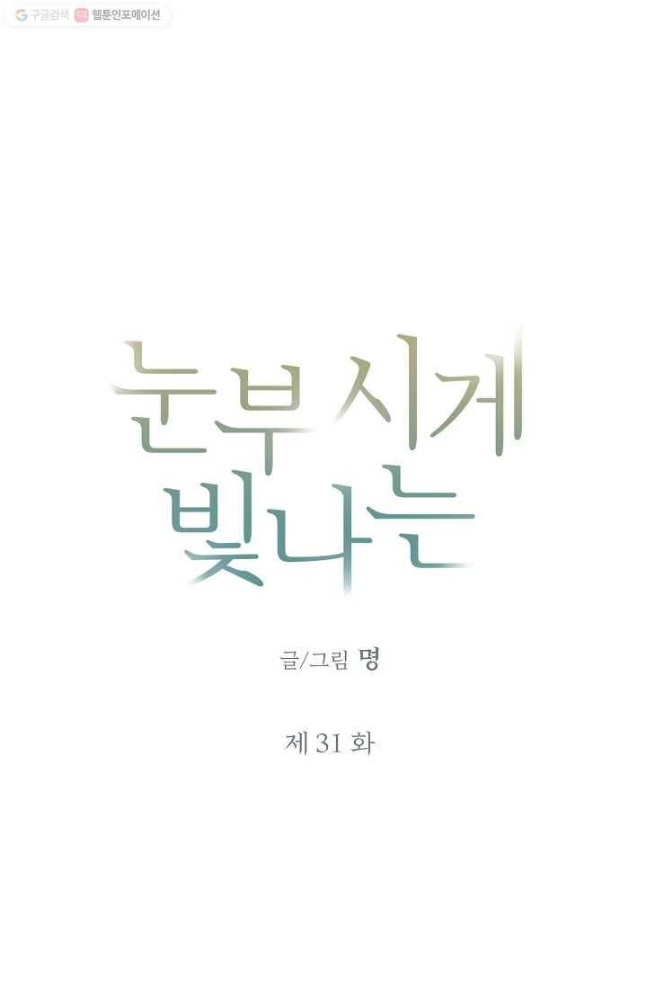 눈부시게 빛나는 31화 5
