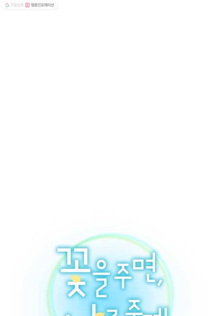 꽃을 주면, 나를 줄게 17화 1