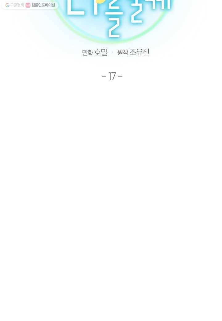 꽃을 주면, 나를 줄게 17화 2